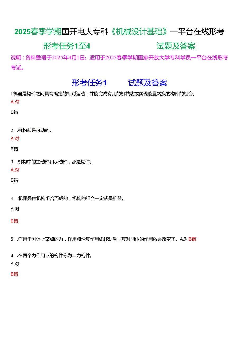 2025季学期国开电大专科《机械设计基础》一平台在线形考(形考任务1至4)试题及答案.docx_第1页