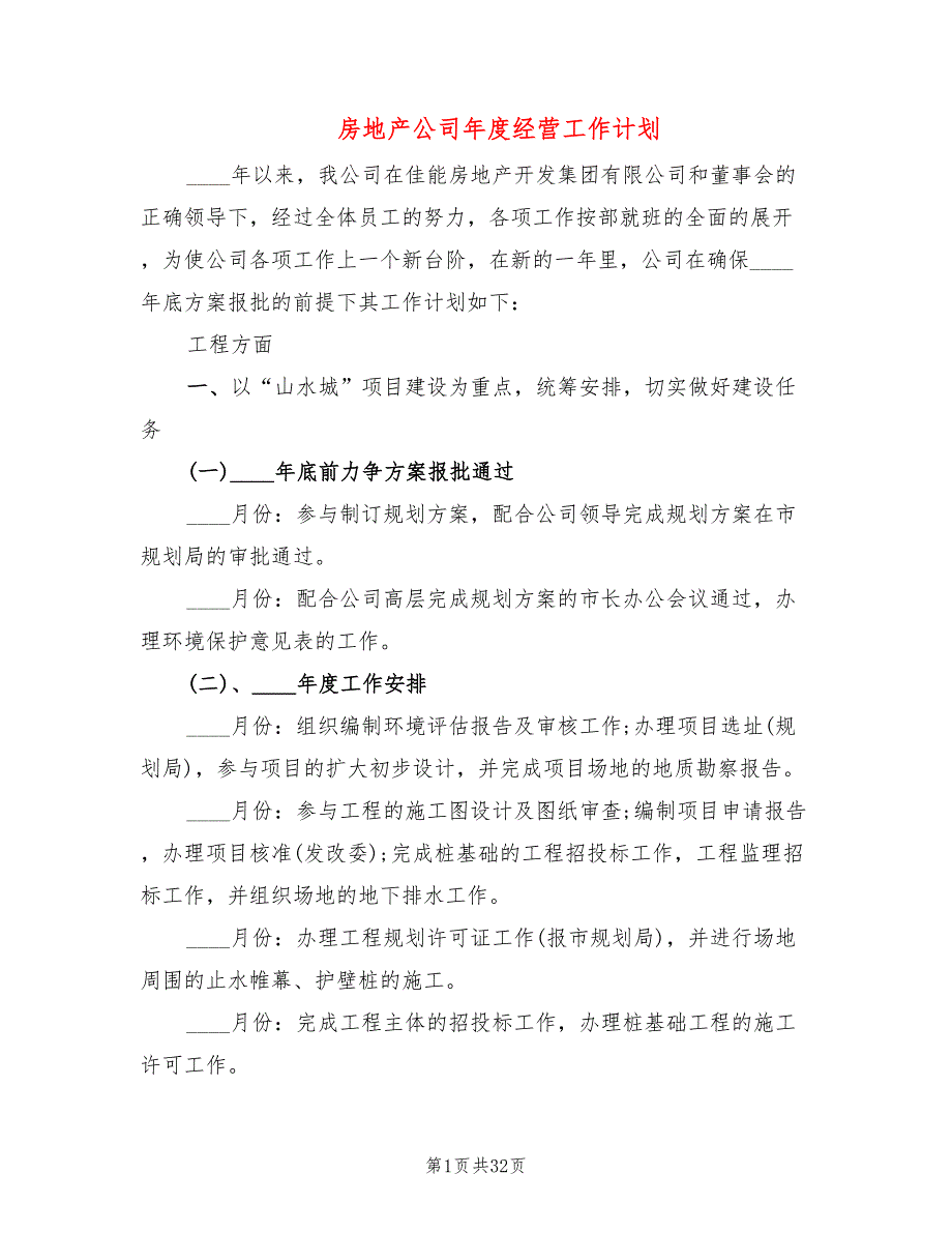 房地产公司经营工作计划6篇.doc_第1页