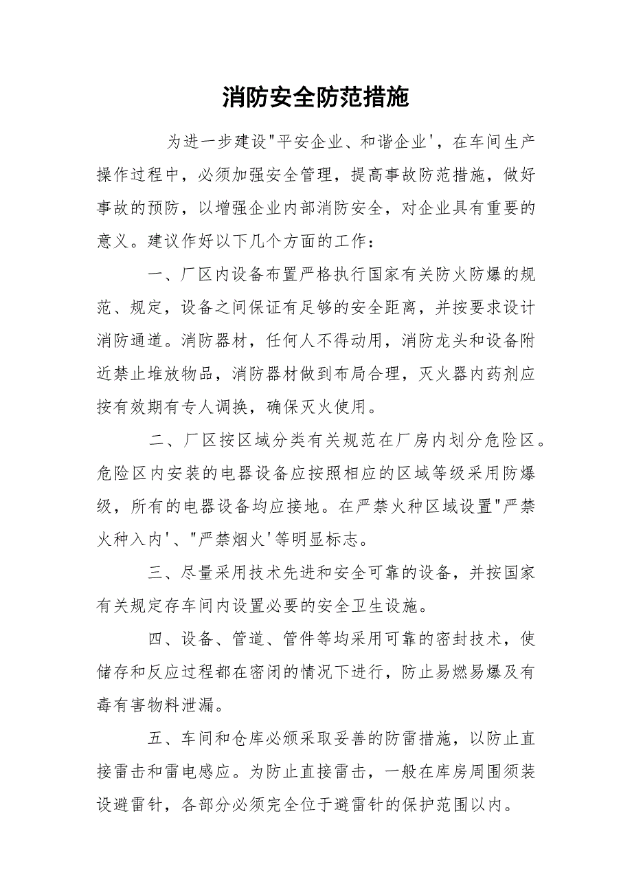 消防安全防范措施.docx_第1页