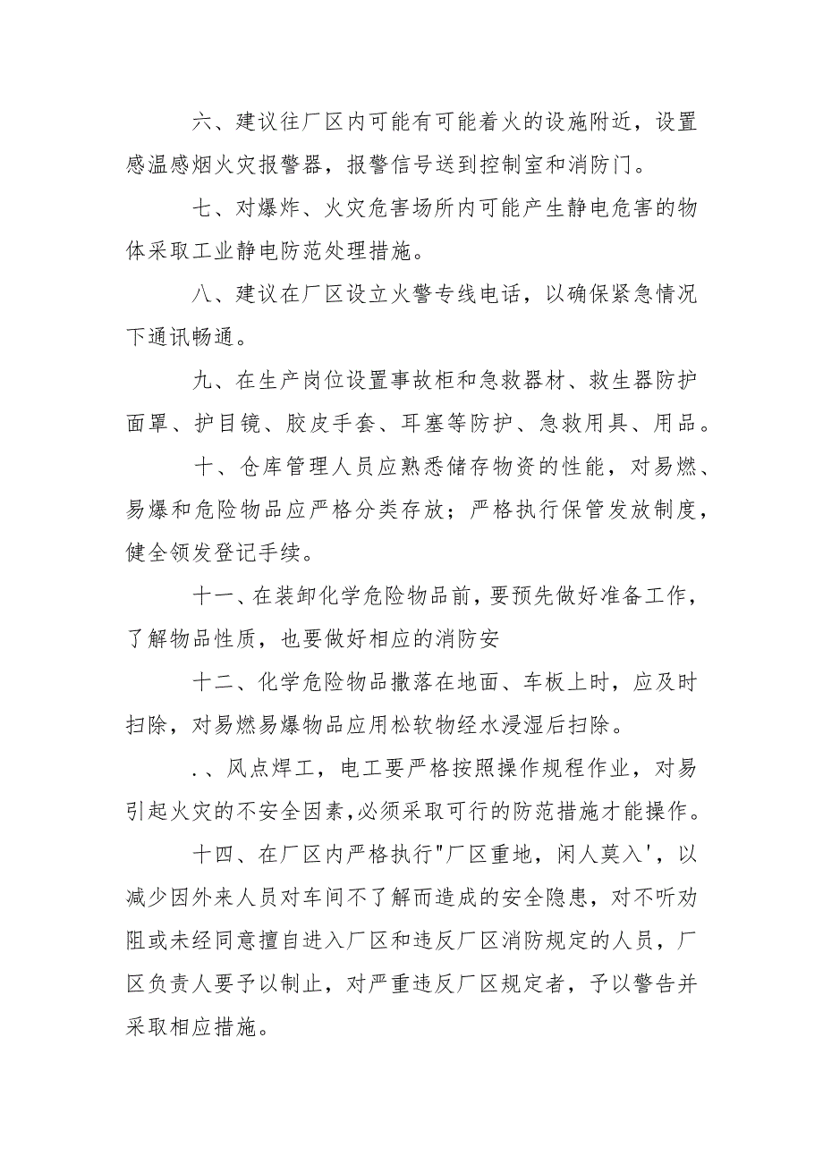 消防安全防范措施.docx_第2页