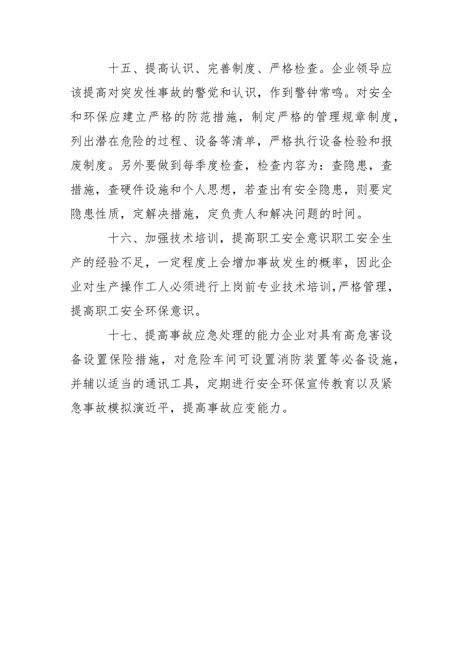 消防安全防范措施.docx_第3页
