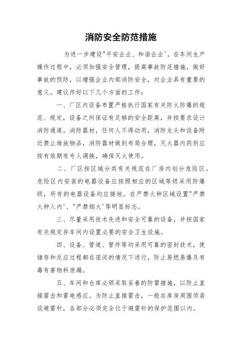 消防安全防范措施.docx