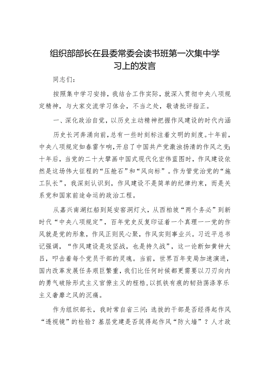 组织部部长在县委常委会读书班第一次集中学习上的发言.docx_第1页