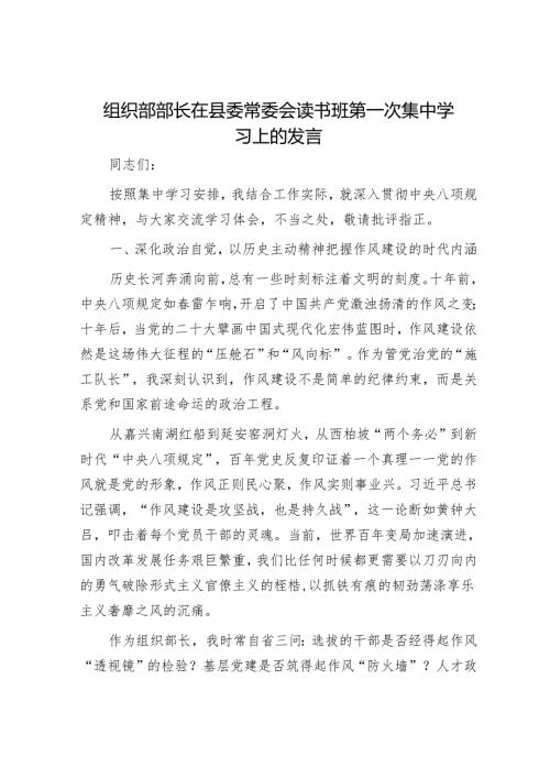 组织部部长在县委常委会读书班第一次集中学习上的发言.docx