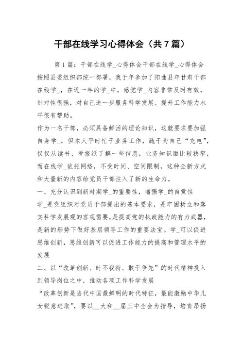 干部在线学习心得体会共7篇.docx