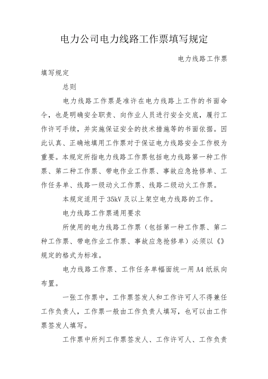 电力公司电力线路工作票填写规定.doc_第1页