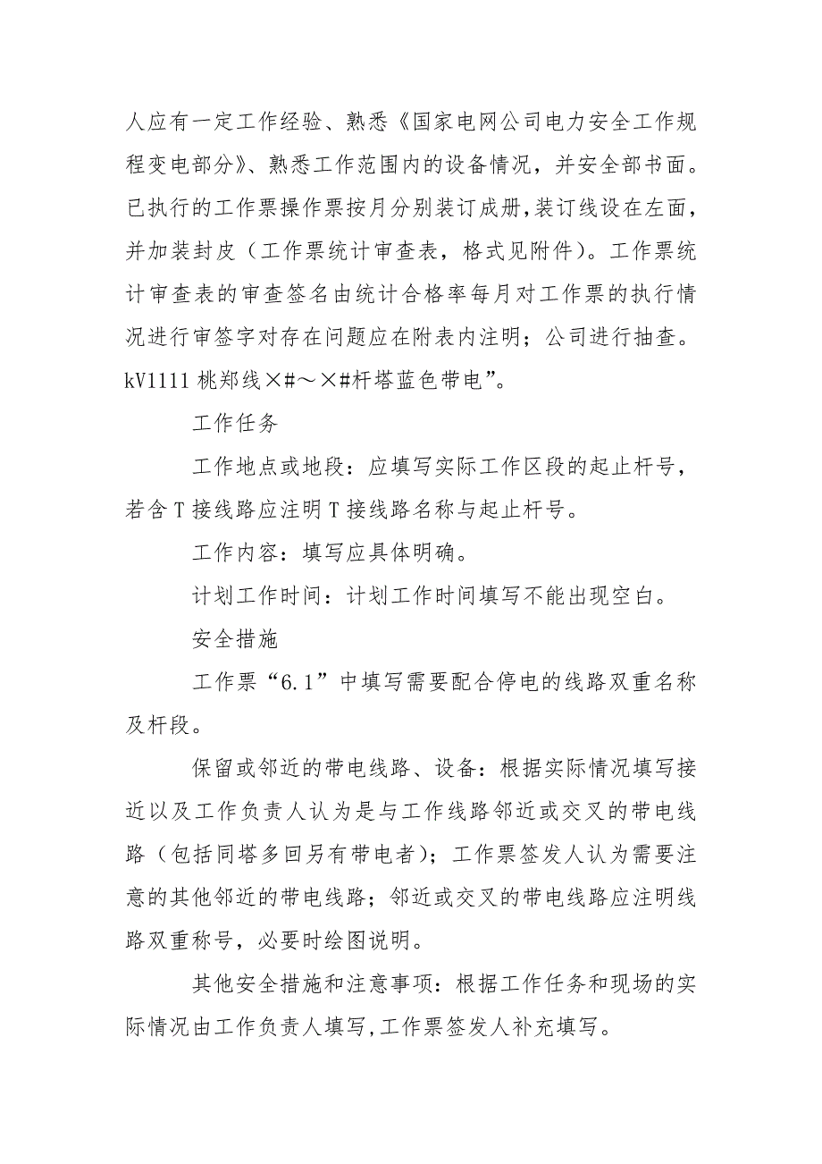 电力公司电力线路工作票填写规定.doc_第2页