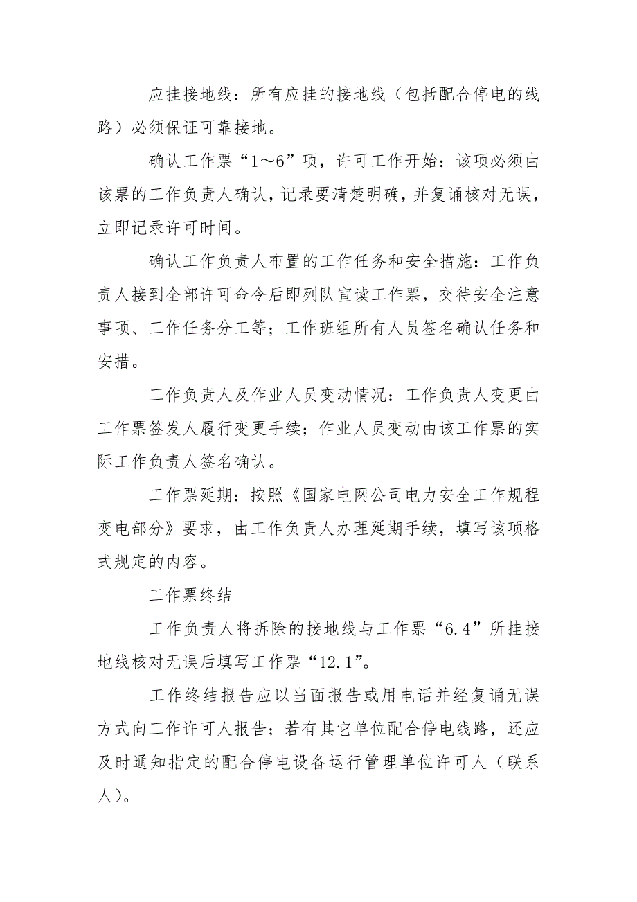 电力公司电力线路工作票填写规定.doc_第3页