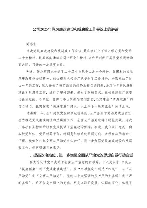 公司2025年党风廉政建设和反腐败工作会议上的讲话（共7篇）.docx
