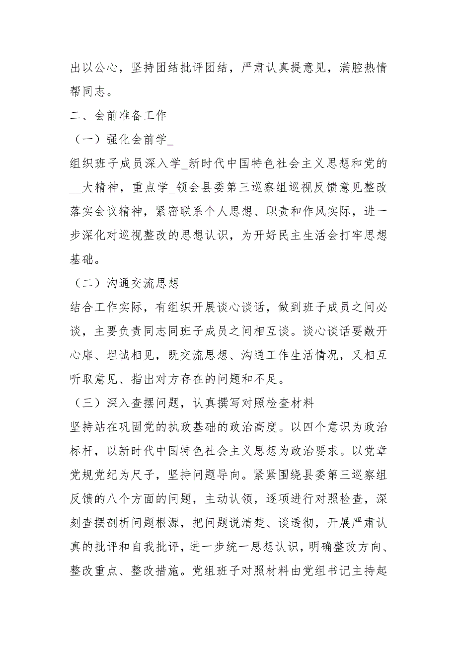 年自然资源局领导班子巡察整改专题民主生活会工作方案.docx_第2页