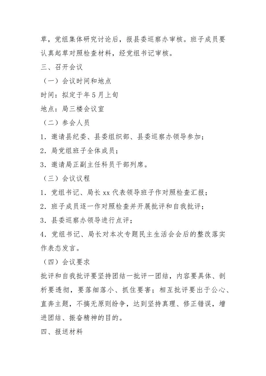 年自然资源局领导班子巡察整改专题民主生活会工作方案.docx_第3页