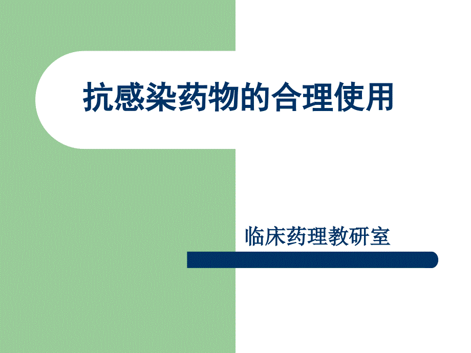 抗感染药物的合理使用课件.ppt_第1页