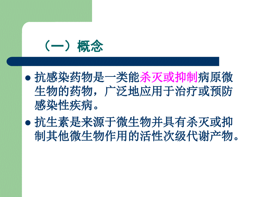 抗感染药物的合理使用课件.ppt_第2页