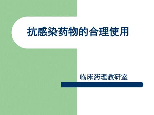 抗感染药物的合理使用课件.ppt