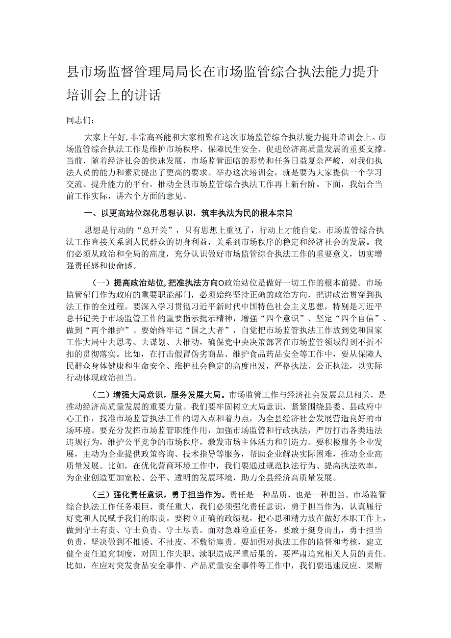 县市场监督管理局局长在市场监管综合执法能力提升培训会上的讲话.docx_第1页