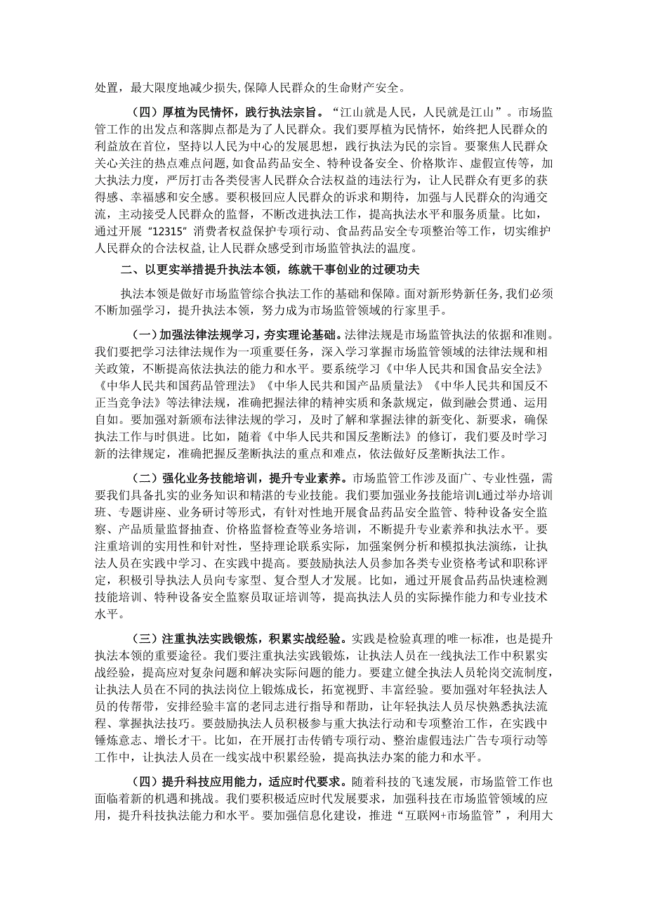 县市场监督管理局局长在市场监管综合执法能力提升培训会上的讲话.docx_第2页
