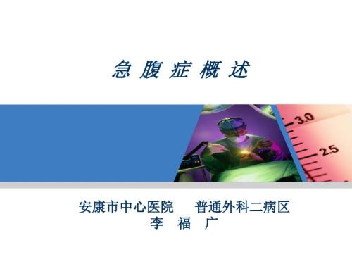 急腹症PPT课件.ppt