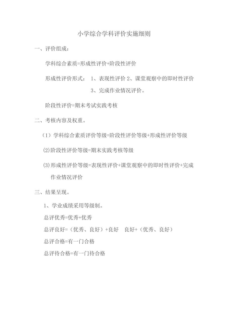 小学学生各学科综合素质评价方案.doc_第1页