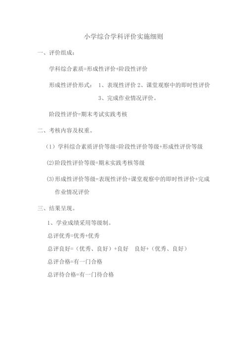 小学学生各学科综合素质评价方案.doc