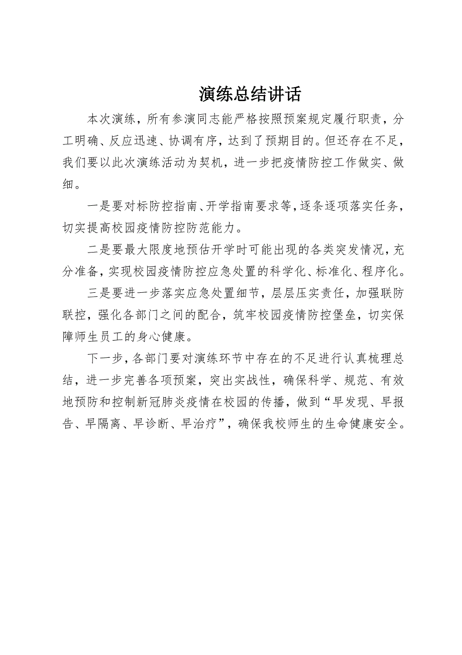 疫情防控演练讲话稿.doc_第2页