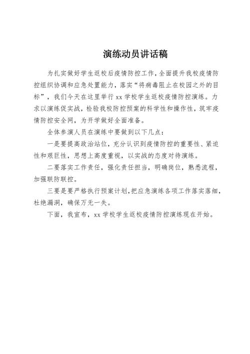 疫情防控演练讲话稿.doc