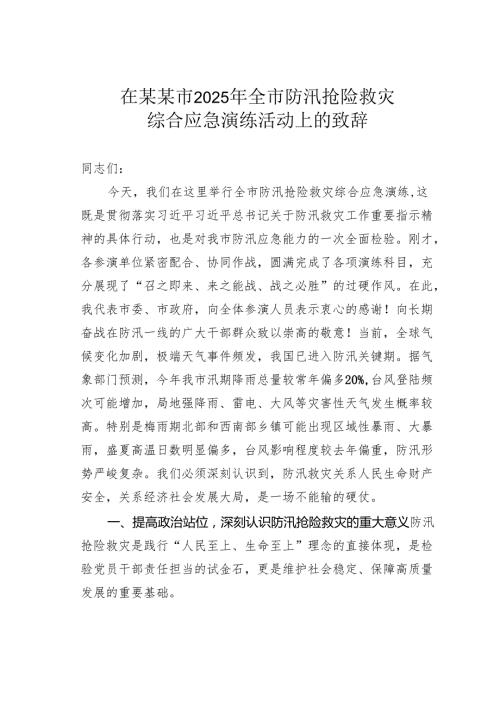 在某某市2025年全市防汛抢险救灾综合应急演练活动上的致辞.docx