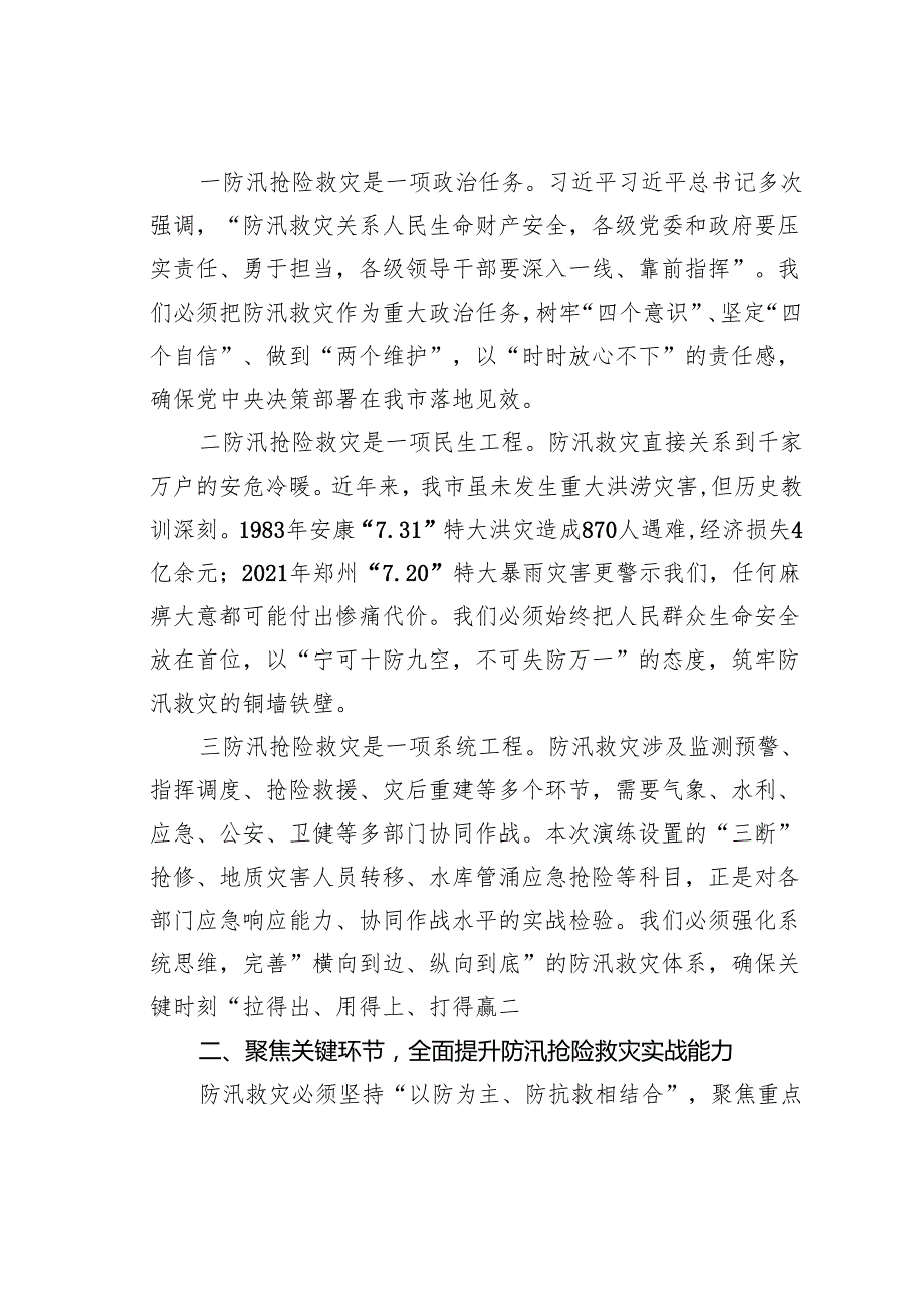 在某某市2025年全市防汛抢险救灾综合应急演练活动上的致辞.docx_第2页