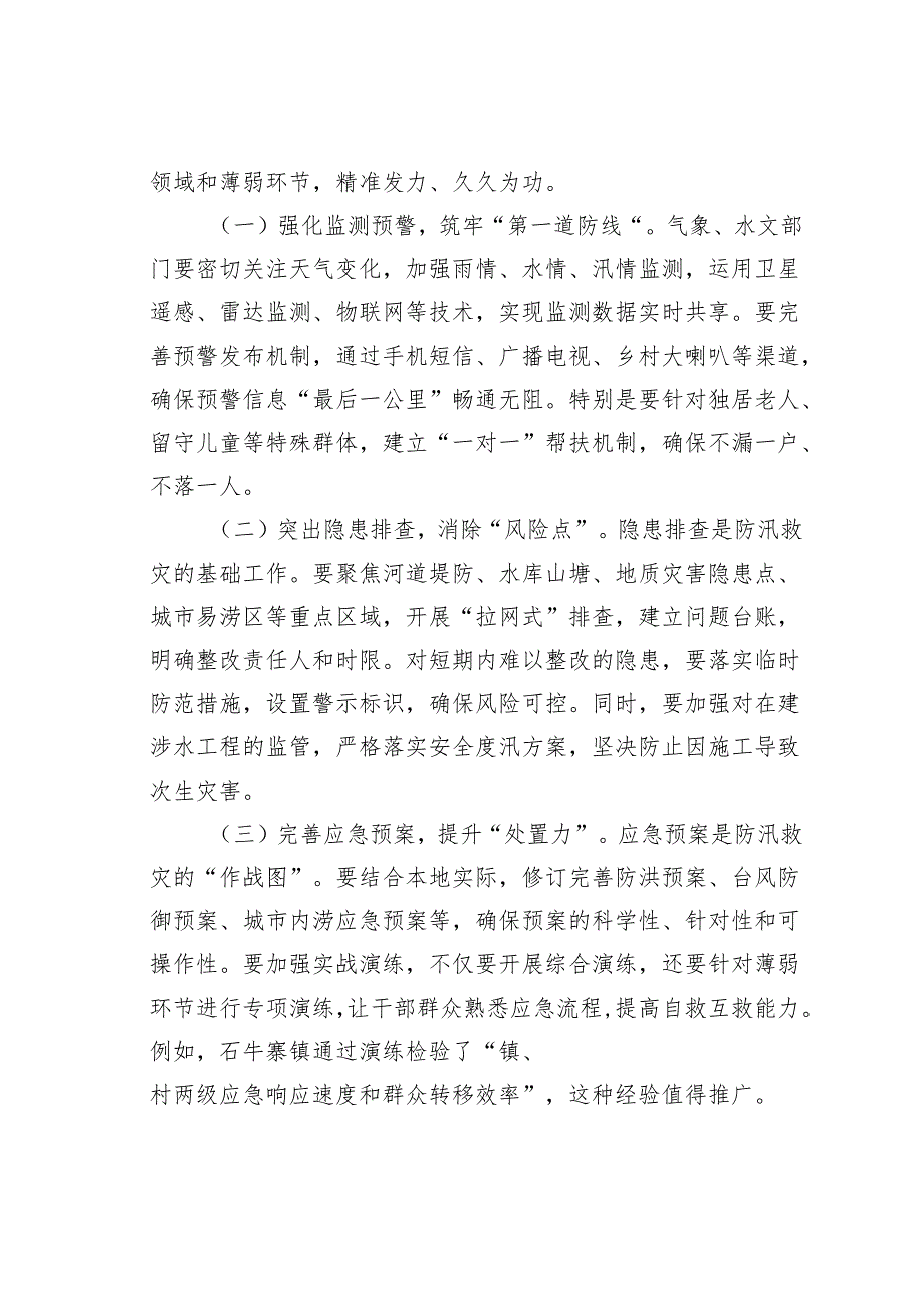 在某某市2025年全市防汛抢险救灾综合应急演练活动上的致辞.docx_第3页
