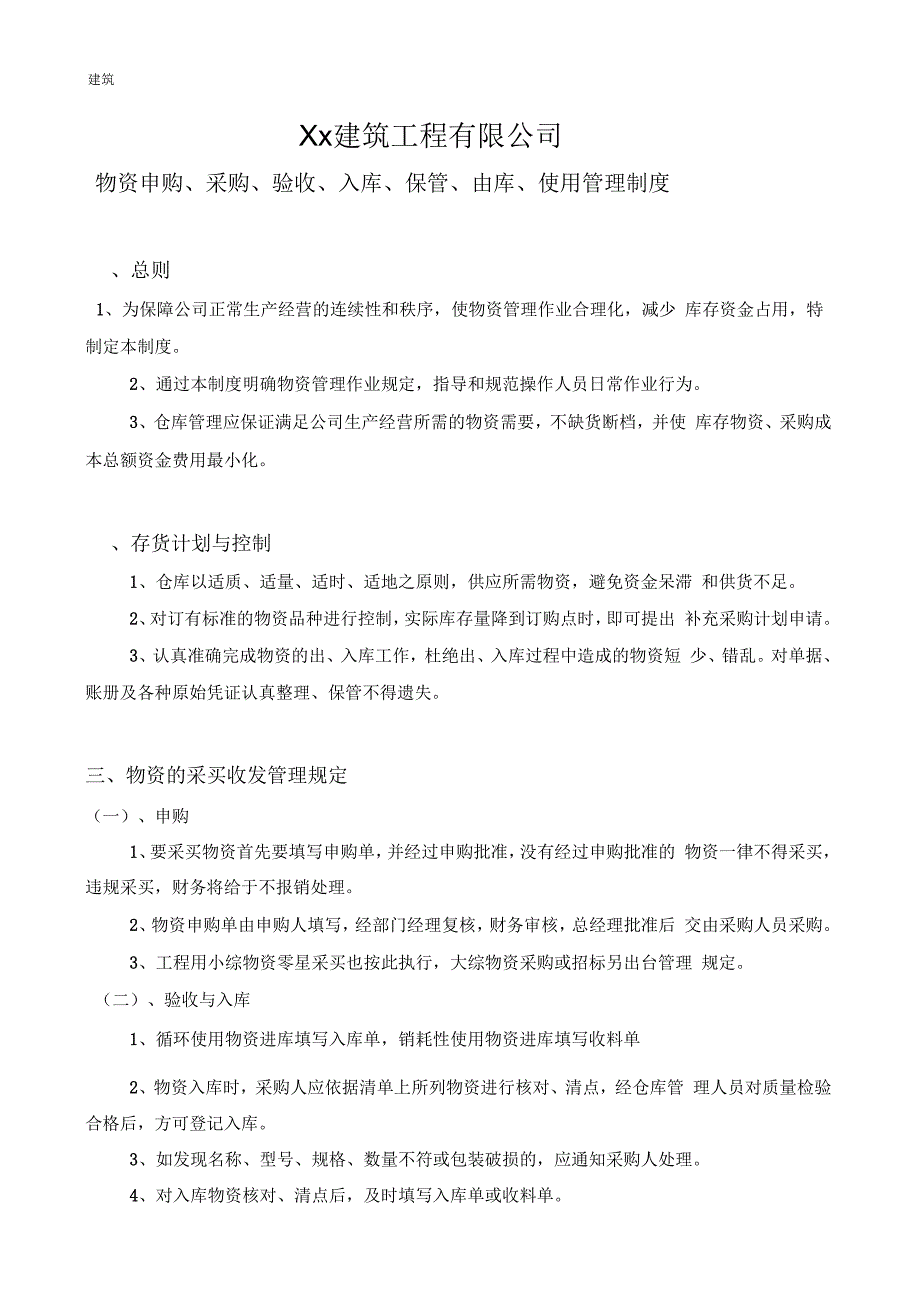 建筑公司物资管理制.docx_第1页
