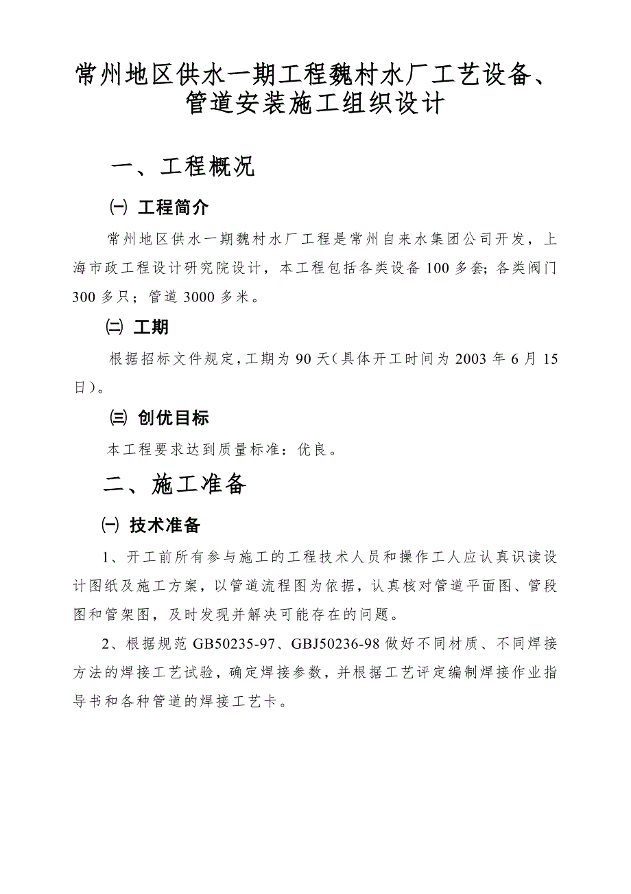 常州地区供水一期魏村水厂工程工艺设备管道安装施工组织设计.doc_第3页
