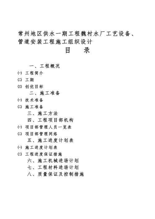 常州地区供水一期魏村水厂工程工艺设备管道安装施工组织设计.doc