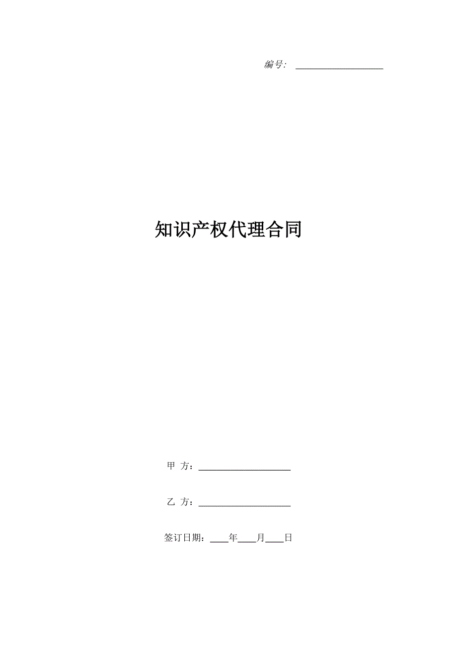 知识产权代理合同.doc_第1页