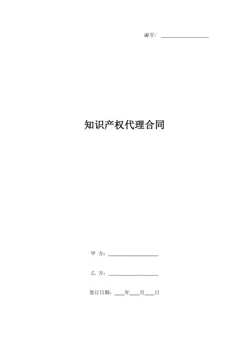 知识产权代理合同.doc
