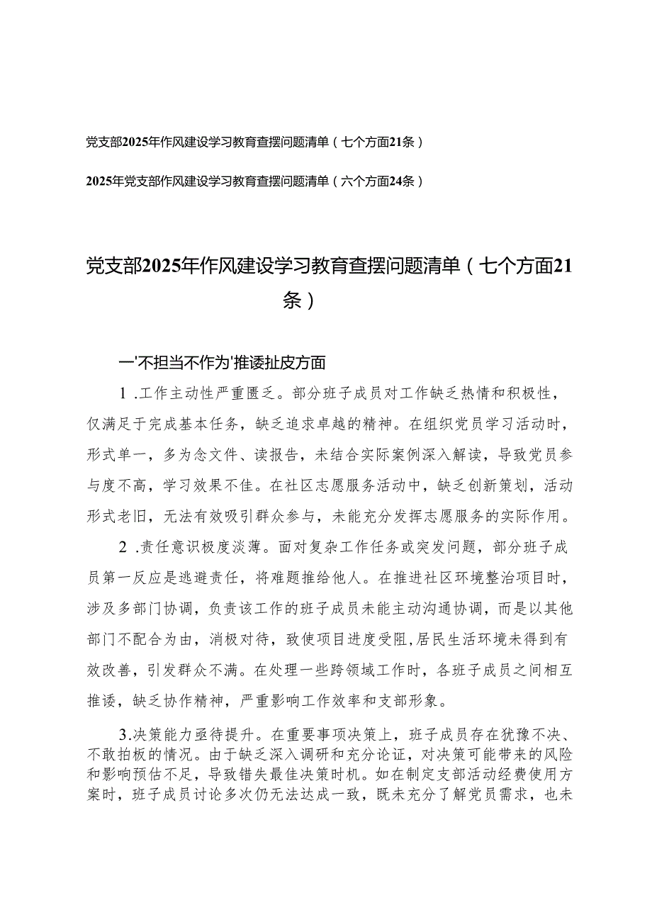 2篇 党支部2025年作风建设学习教育查摆问题清单（七个方面21条）（六个方面24条）.docx_第1页