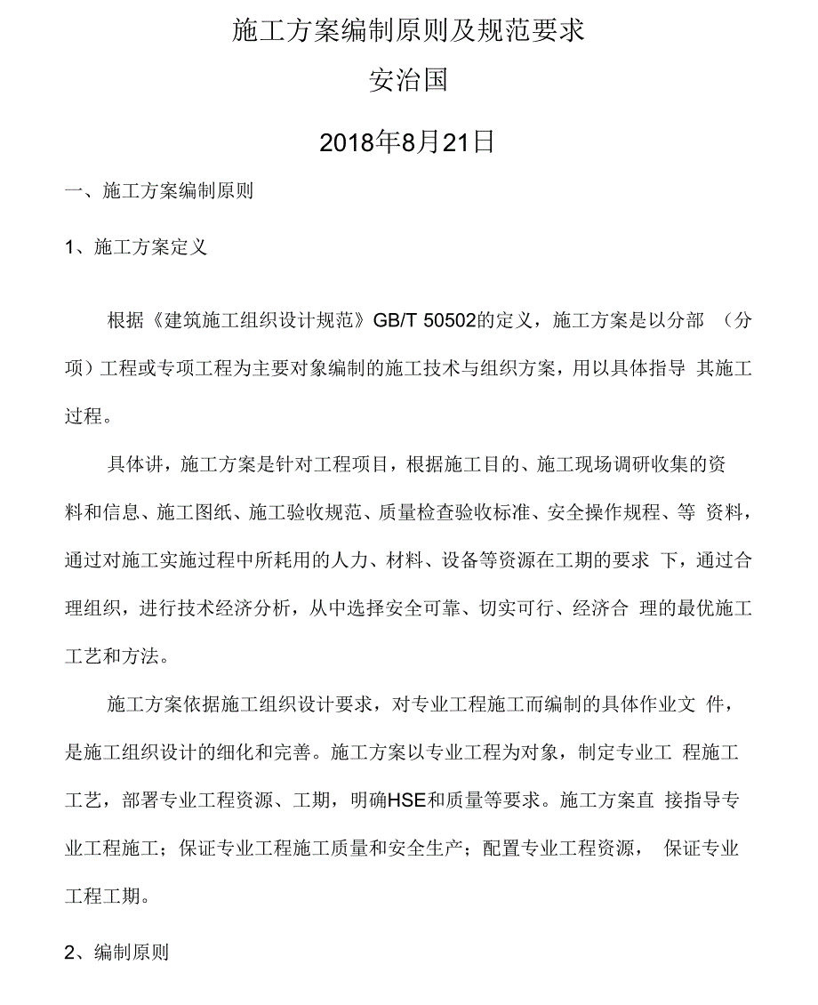 施工方案编制原则及规范要求.docx_第1页