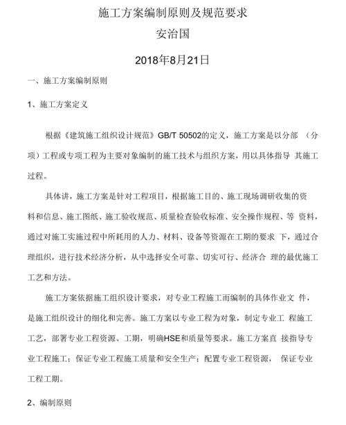 施工方案编制原则及规范要求.docx