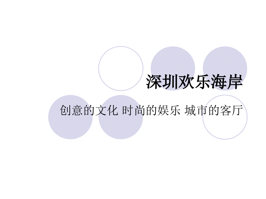 深圳欢乐海岸综合分析.ppt_第1页