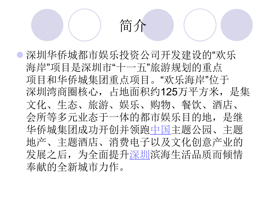 深圳欢乐海岸综合分析.ppt_第2页
