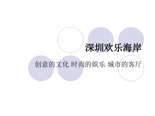 深圳欢乐海岸综合分析.ppt