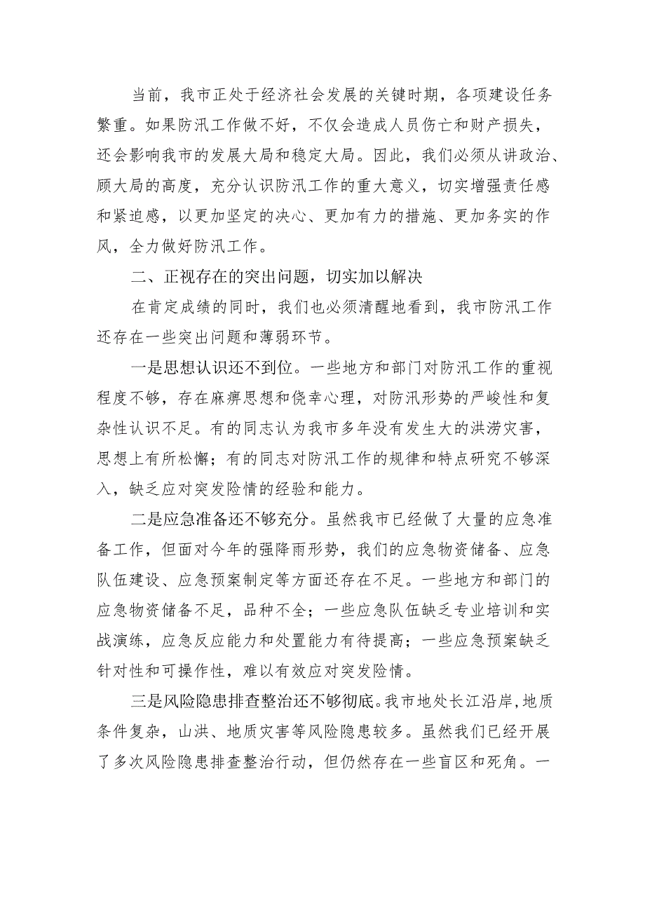 在市防汛工作部署会议上的讲话.docx_第2页