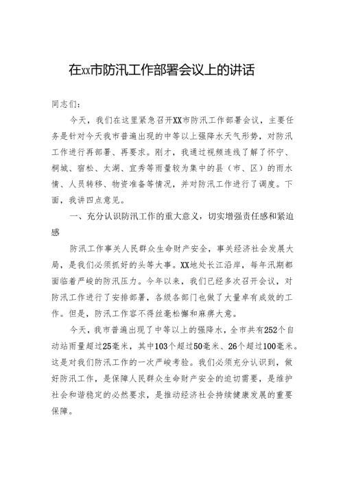在市防汛工作部署会议上的讲话.docx