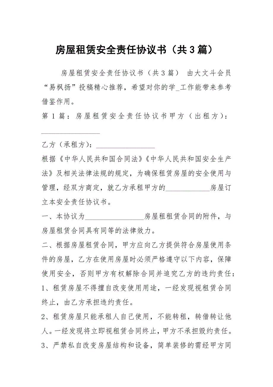 房屋租赁安全责任协议书共3篇.docx_第1页