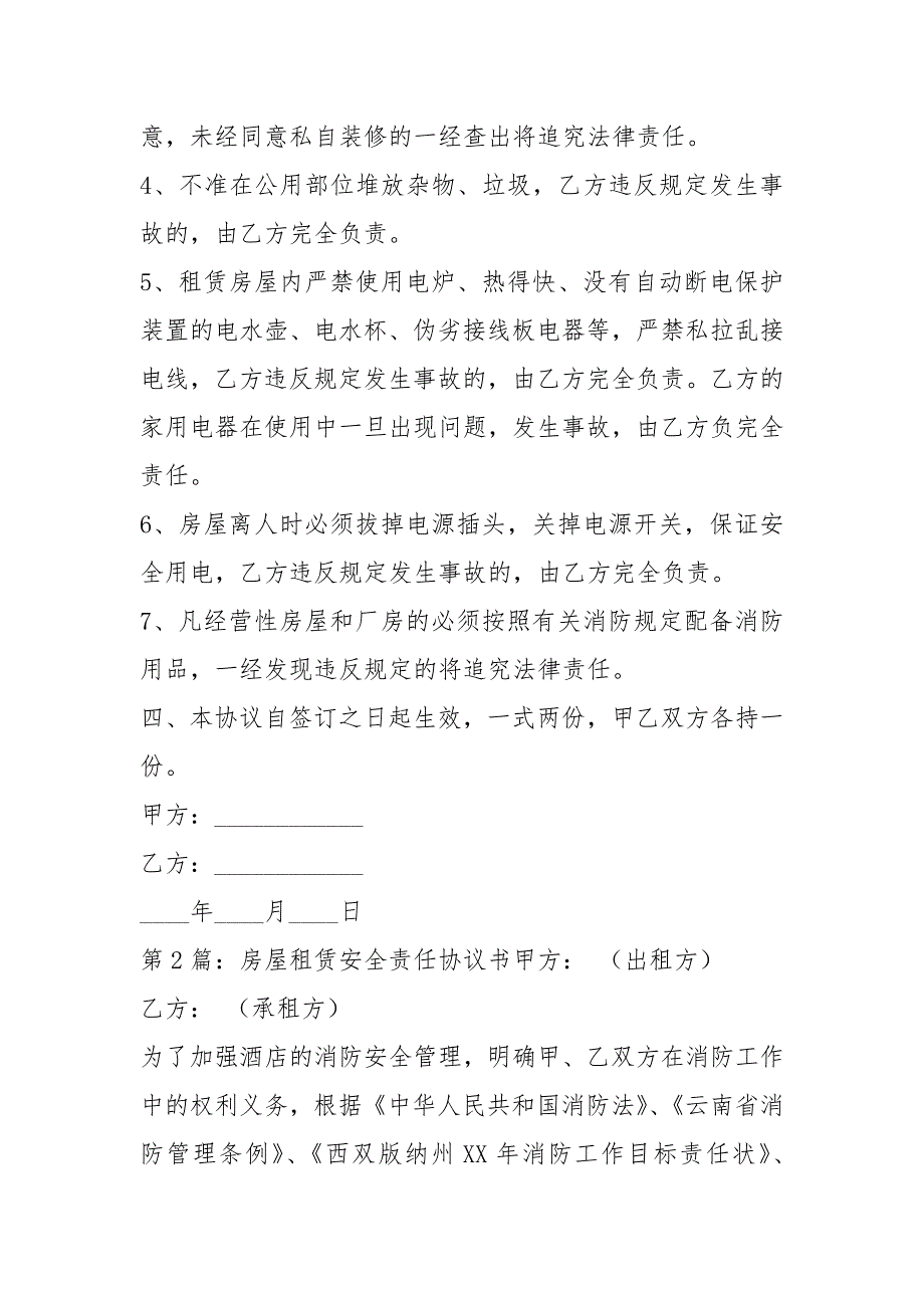 房屋租赁安全责任协议书共3篇.docx_第2页