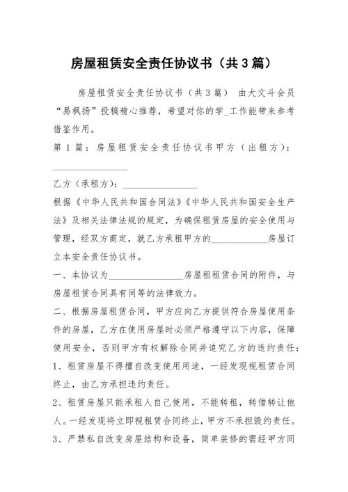 房屋租赁安全责任协议书共3篇.docx