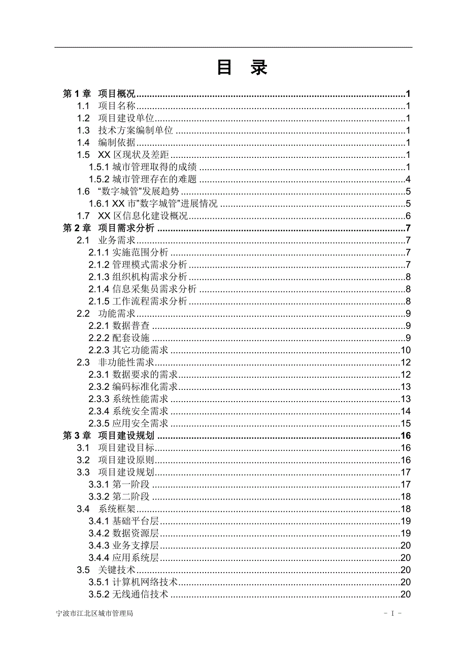 某城区数字化城市管理系统项目技术方案.doc_第2页
