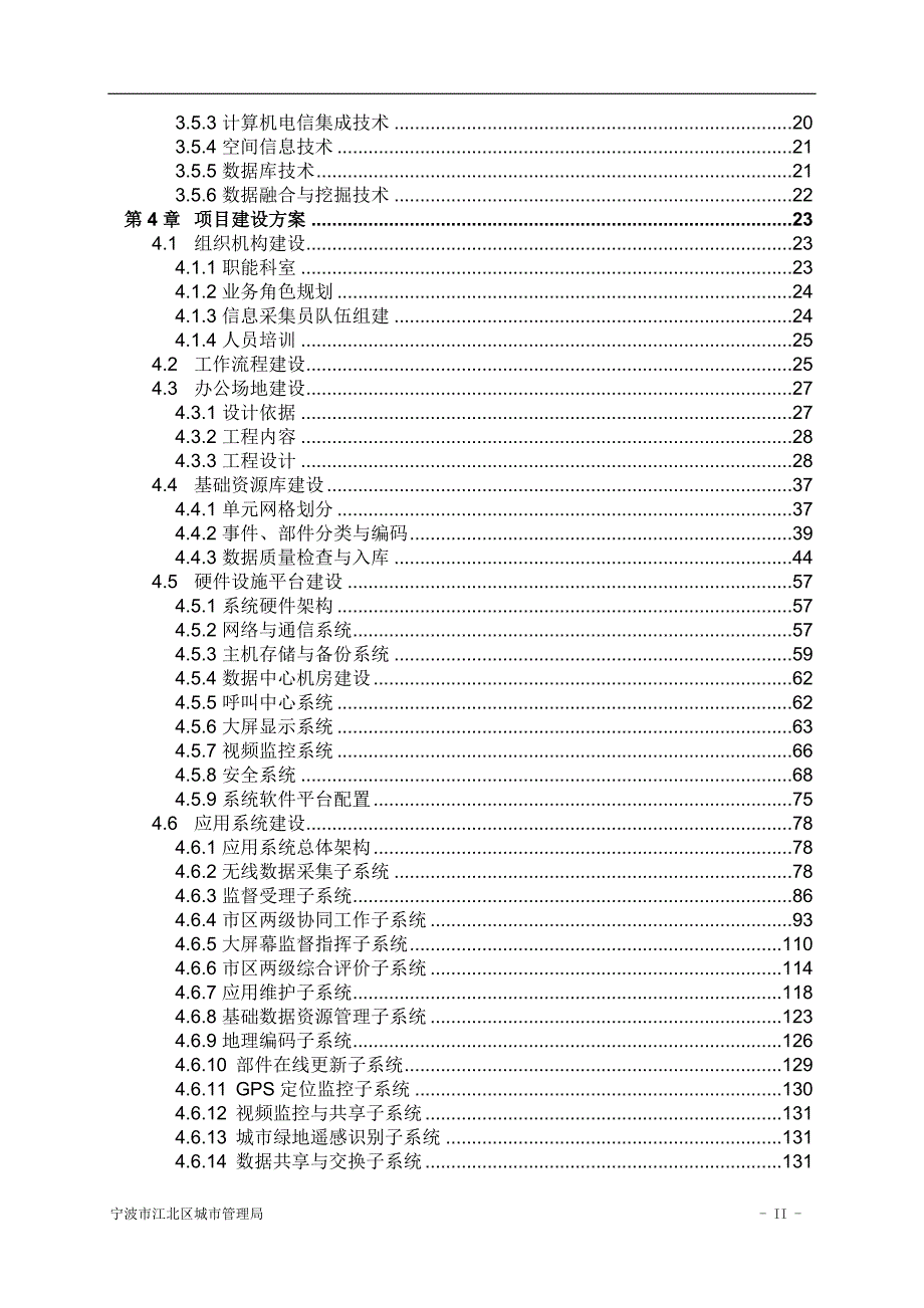 某城区数字化城市管理系统项目技术方案.doc_第3页