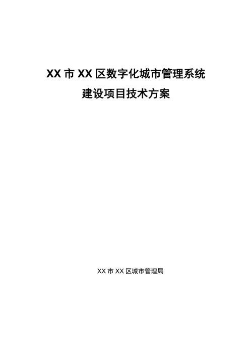某城区数字化城市管理系统项目技术方案.doc