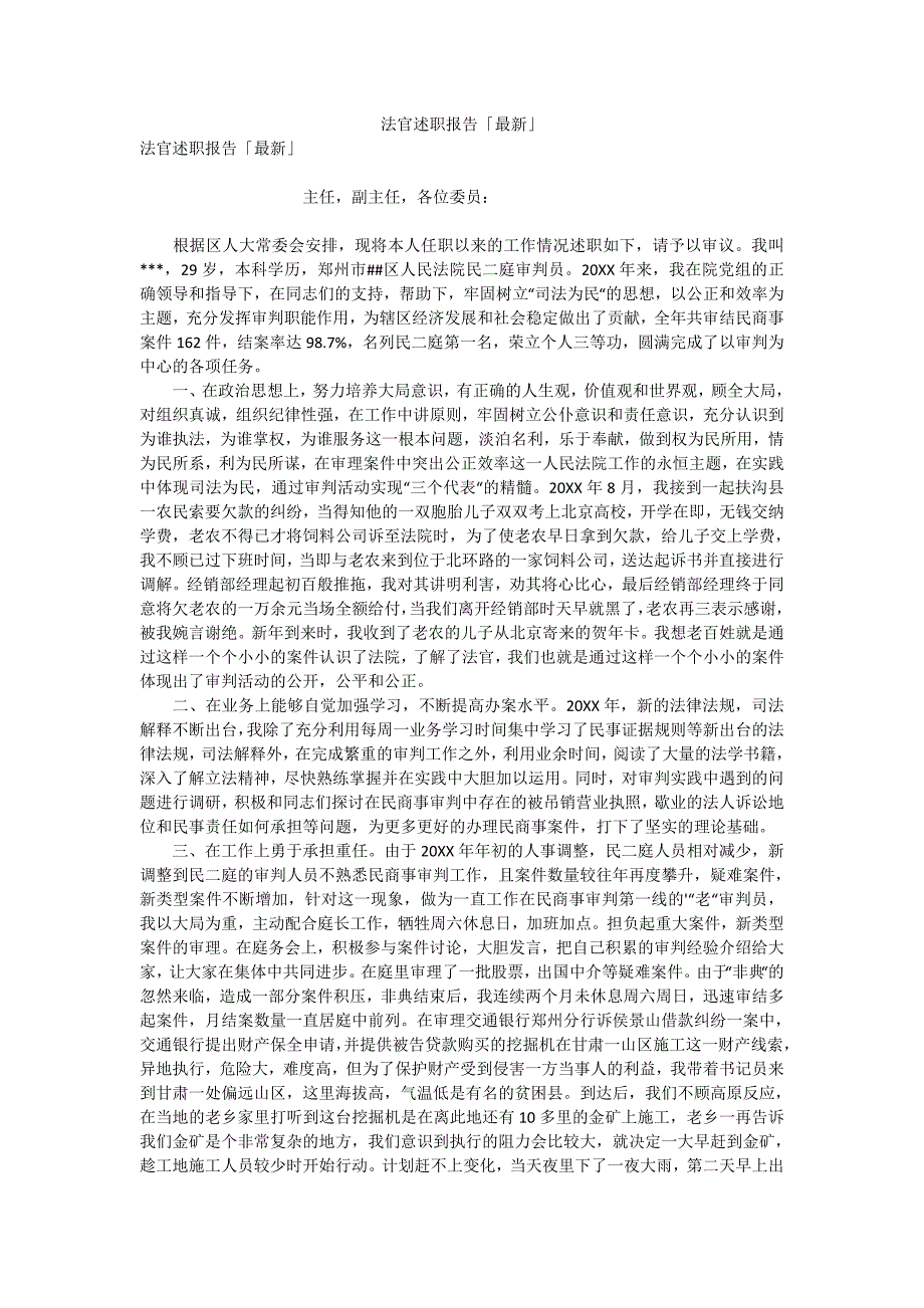 法官述职报告最新.doc_第1页