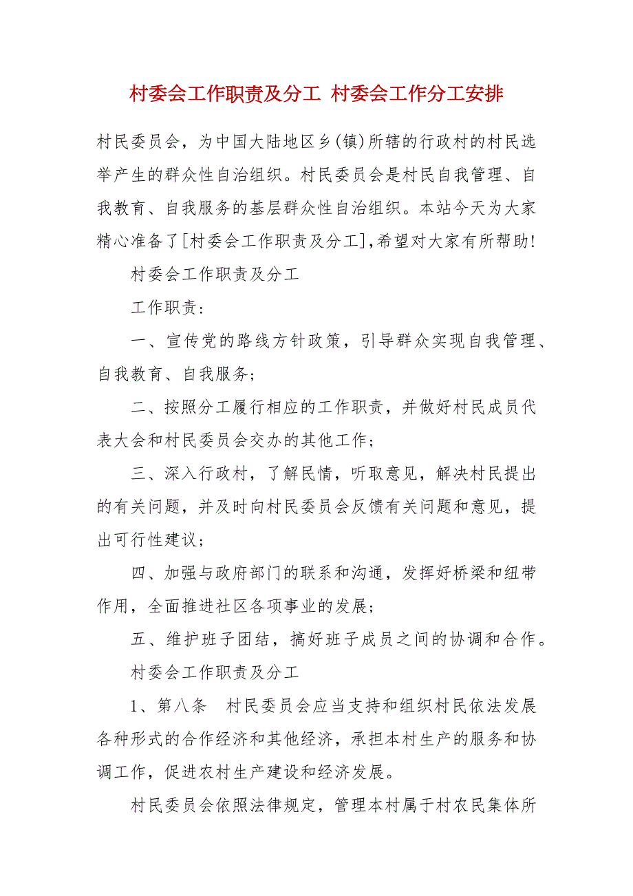 村委会工作职责及分工村委会工作分工安排.docx_第2页