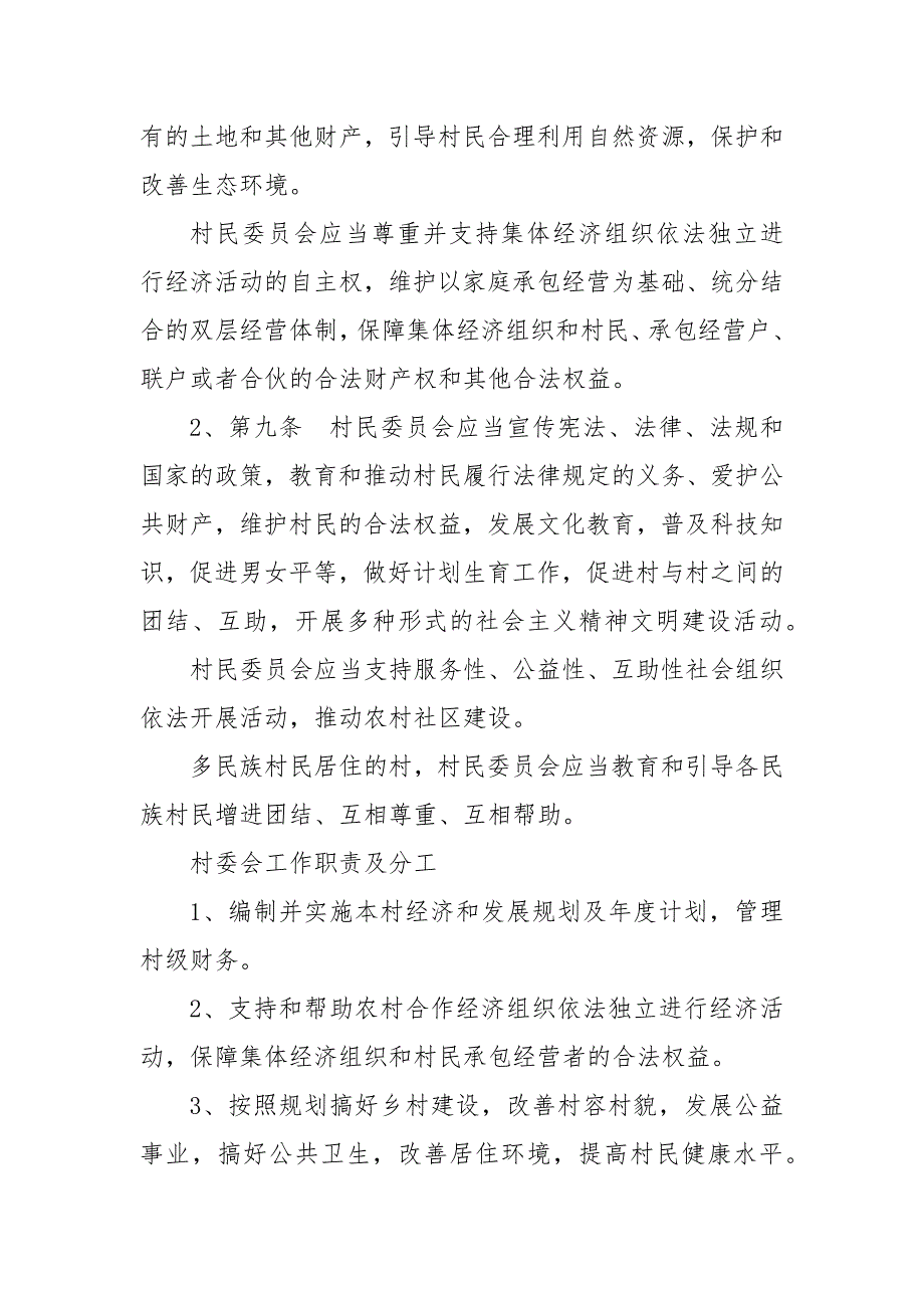 村委会工作职责及分工村委会工作分工安排.docx_第3页
